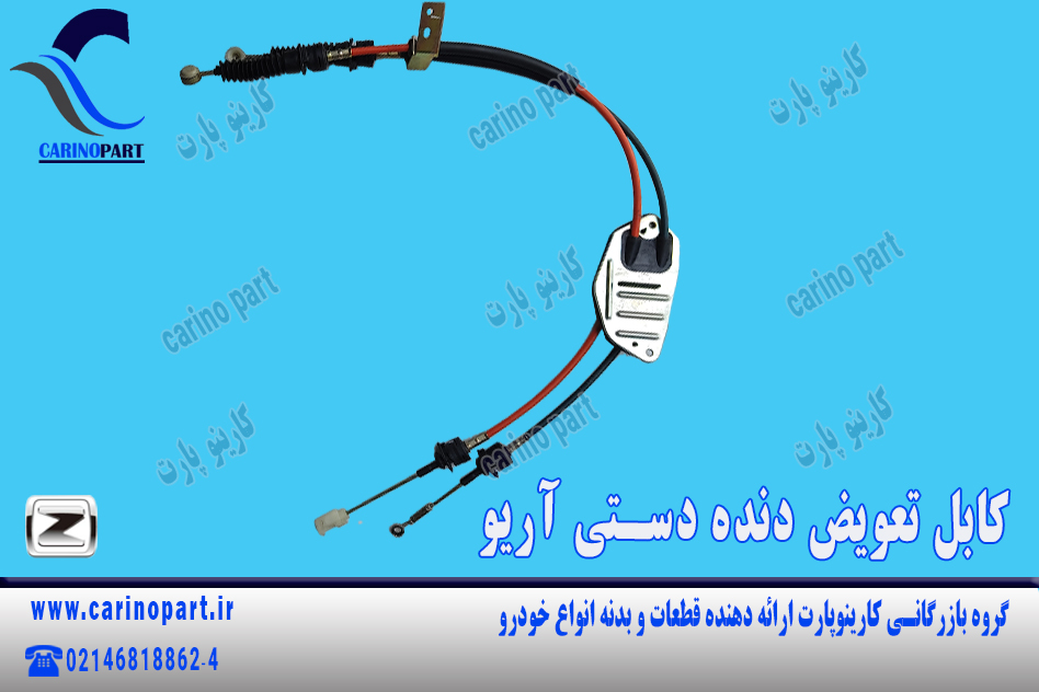 کابل تعویض دنده دستی آریو